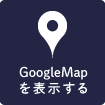 グーグルマップを表示する