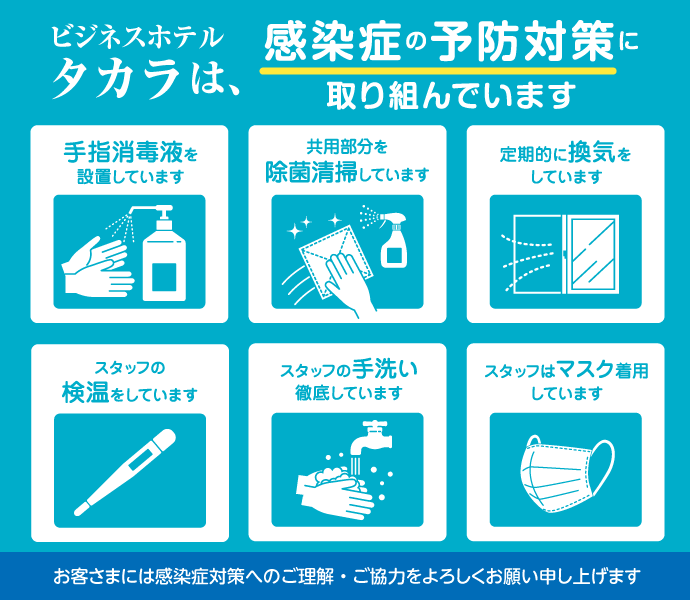 ビジネスホテルタカラは、感染症の予防対策に取り組んでいます