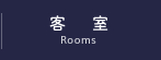 客室-Rooms