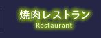 焼肉レストラン-Restaurant