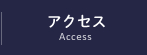 アクセス-Access