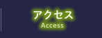 アクセス-Access