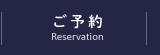 ご予約-Reservation