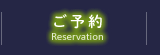 ご予約-Reservation
