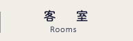 客室-Rooms