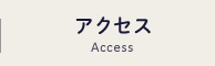 アクセス-Access