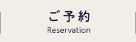 ご予約-Reservation