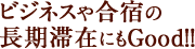 ビジネスや合宿の長期滞在(連泊)にもGood！