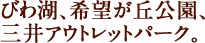 琵琶湖、希望が丘公園、三井アウトレットパーク滋賀竜王が近い。