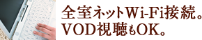 全室インターネットWi-Fi接続。VOD視聴も可能。