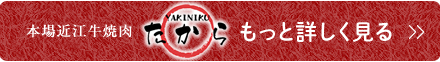 本場近江牛焼肉「たから」をもっと詳しく見る