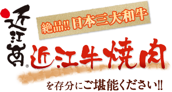 絶品！日本三大和牛近江牛焼肉を存分にご堪能ください。