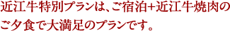 近江牛特別プランは、ご宿泊＋近江牛焼肉のご夕食で大満足のプランです。