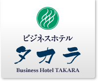 ビジネスホテル　タカラ　Business Hotel TAKARA