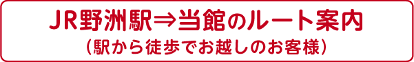 JR野洲駅から当館までのルート案内（駅から徒歩でお越しのお客さまへ）