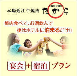 本場近江牛焼肉「たから」焼肉食べて、お酒飲んで後はホテルに泊まるだけ！宴会＋宿泊プラン