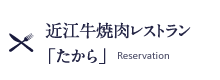 近江牛焼肉レストラン「たから」-Restaurant