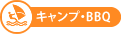 キャンプ・バーベキュー