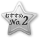 おすすめNo.2